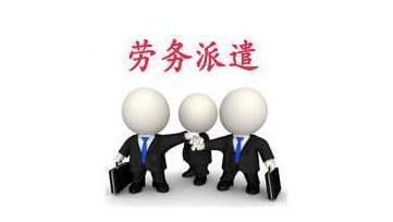 劳务派遣工的权益保障（下） 劳务派遣专项权益解析