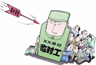 劳务派遣与临时工 概念解析及主要区别