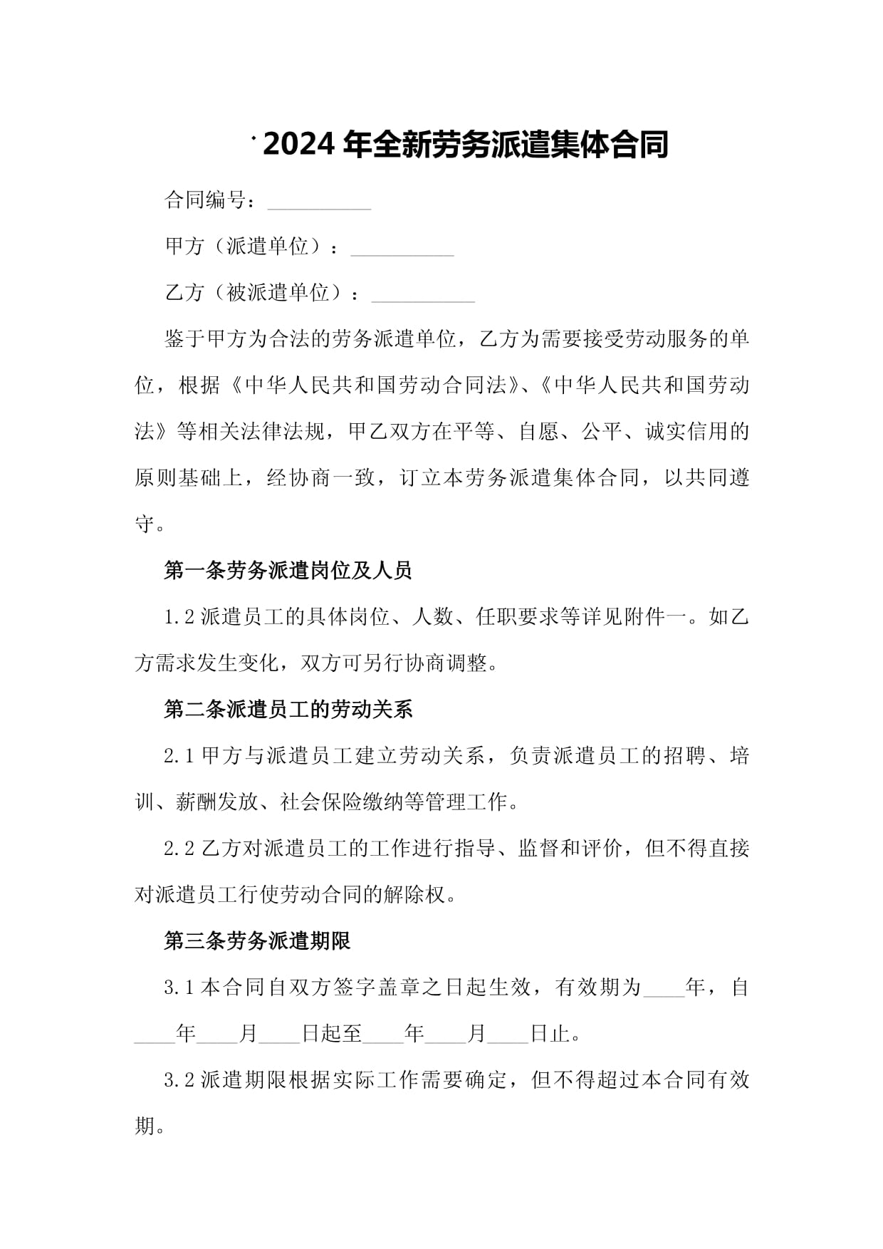 2024年全新劳务派遣集体合同详解