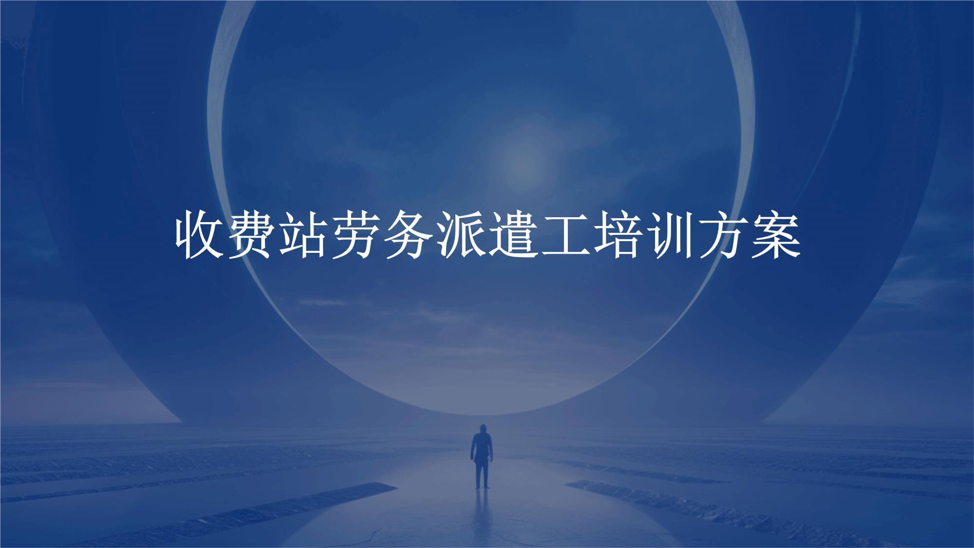 收费站劳务派遣工培训方案