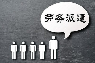 劳务派遣 灵活用工模式下的机遇、挑战与未来