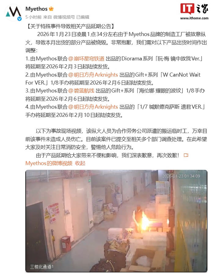 Myethos工厂遭纵火，热门游戏手办生产受重创
